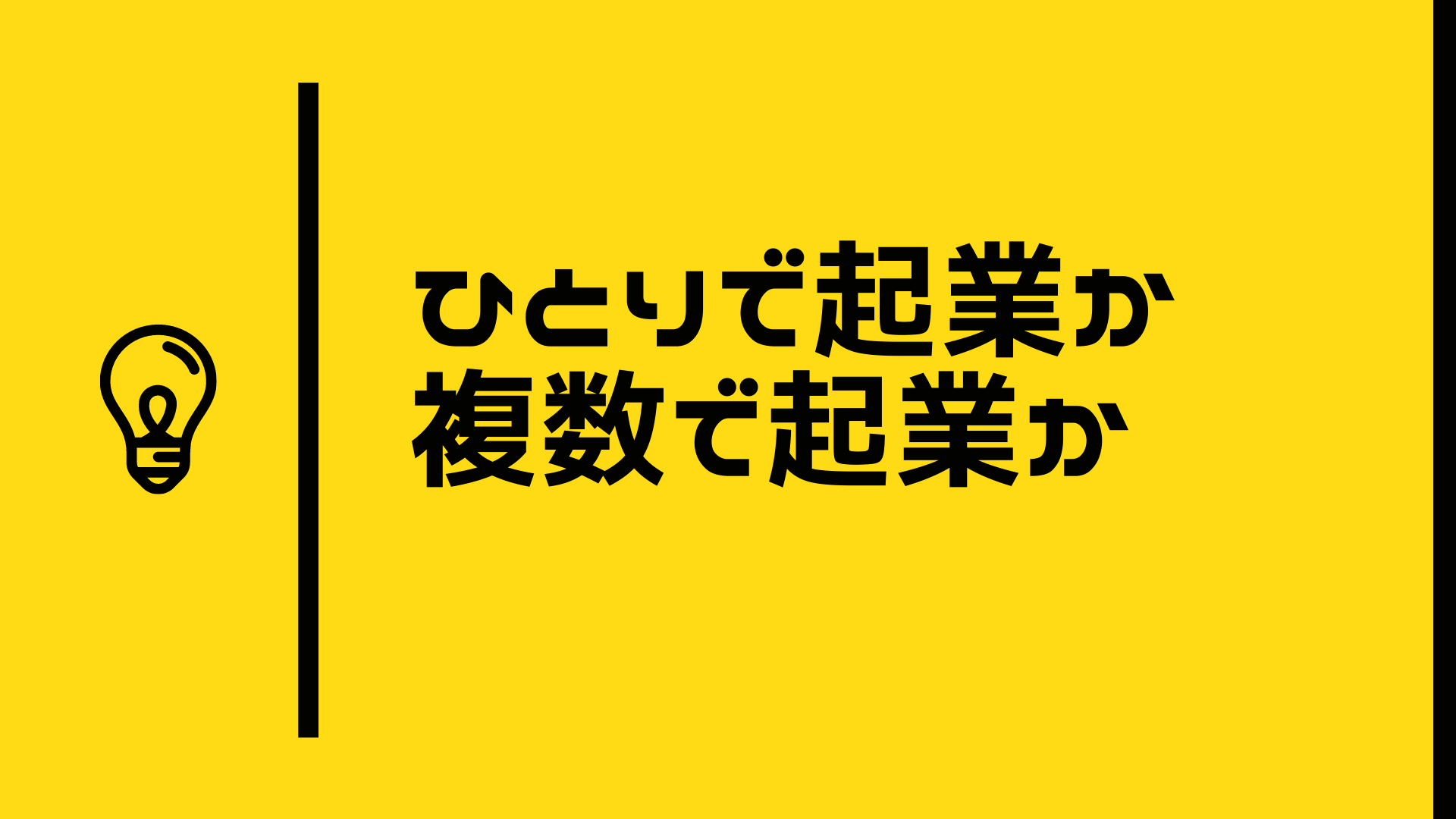 ひとり起業か複数で起業か