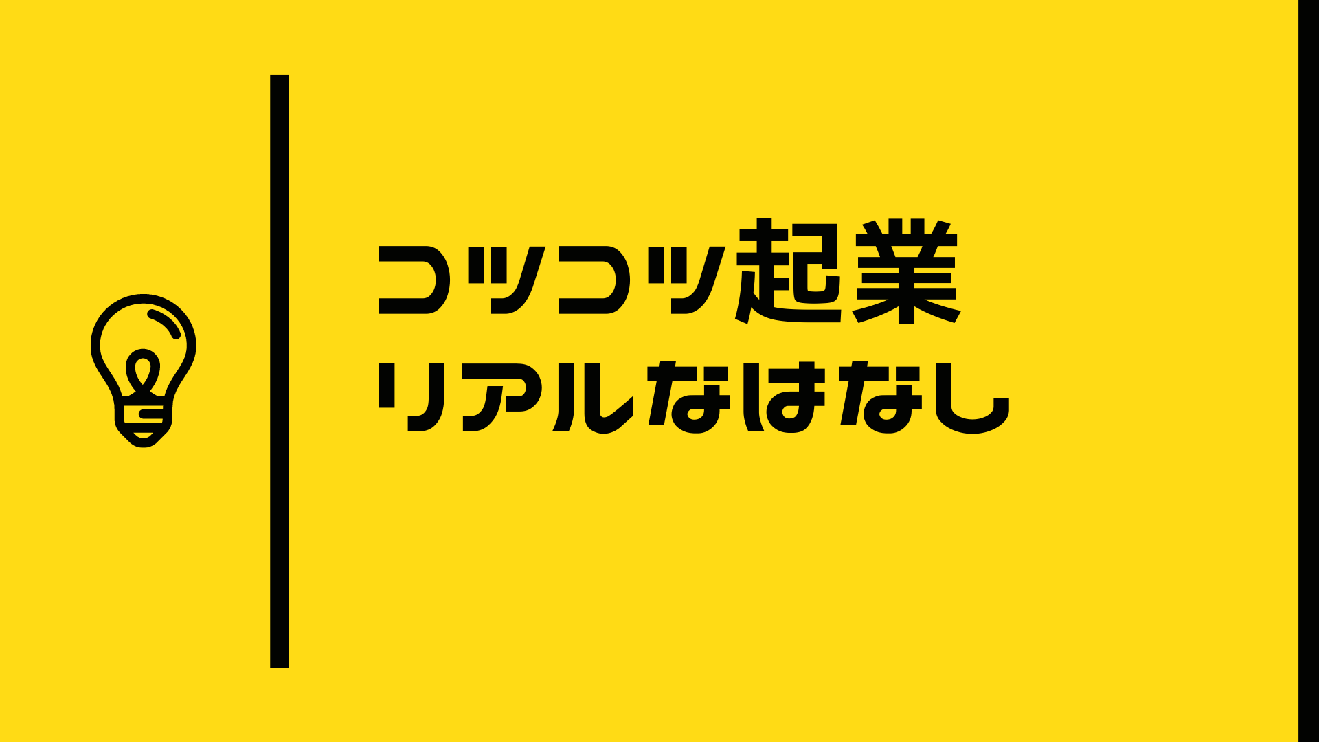 起業リアルなはなし