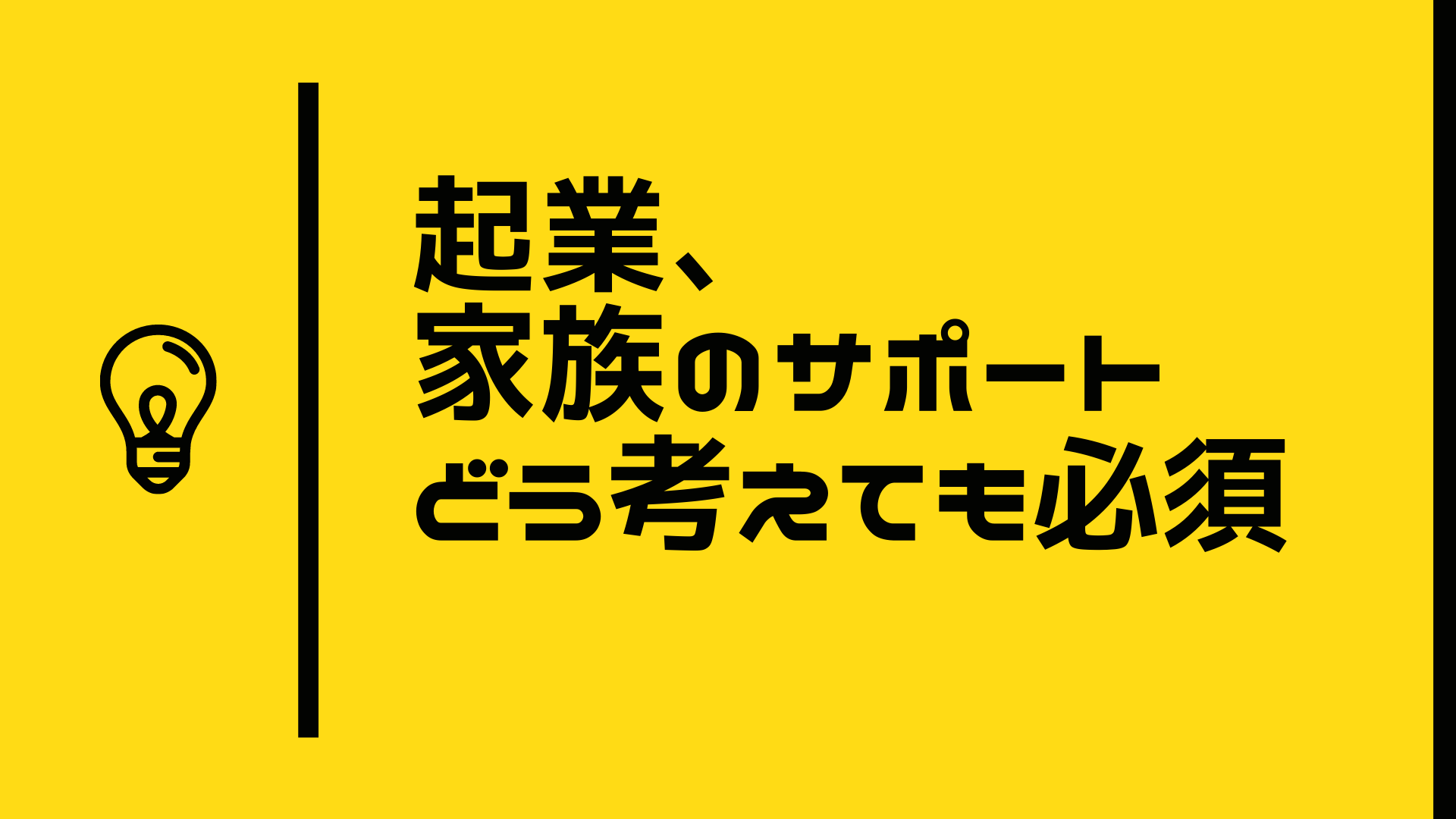 起業、家族のサポート必須。