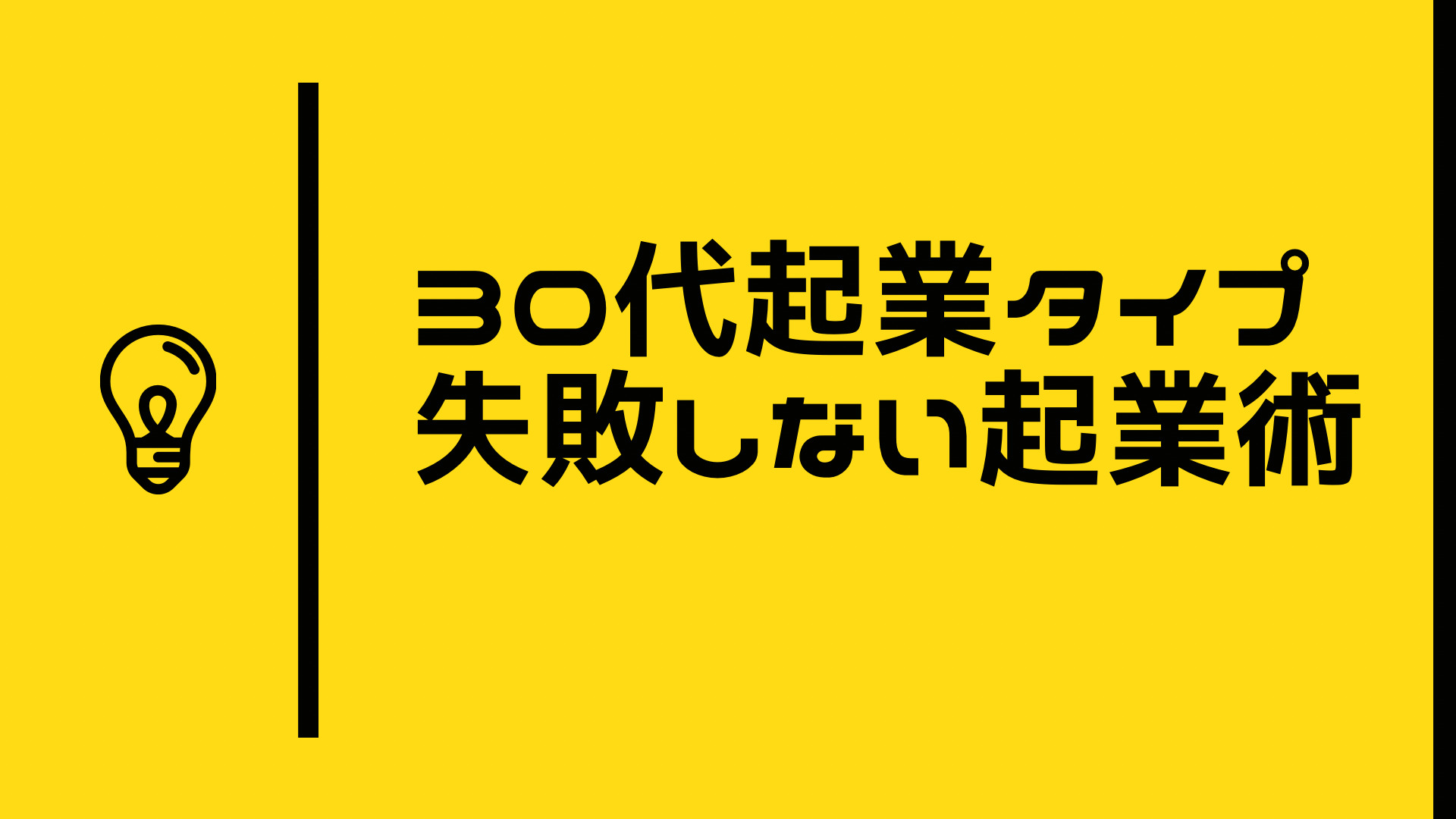 30代起業タイプ失敗しない起業術